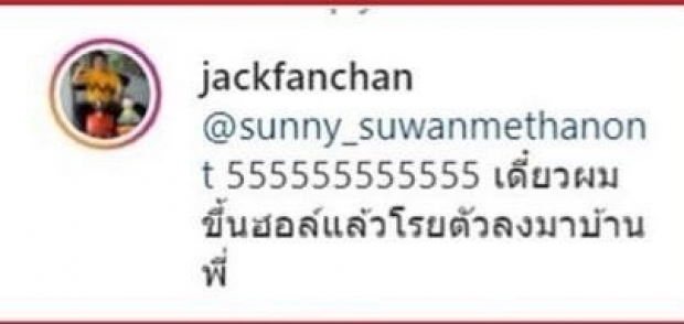 ขำไหล่สั่น!! แจ็ค แฟนฉัน ลั่นขอบุกบ้าน ซันนี่ งานนี้เจอสวนกลับจุกๆ