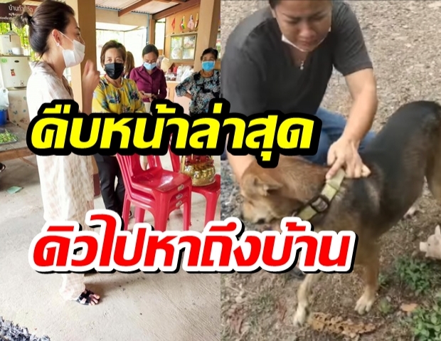 ดิว อริสรา ไปถึงบ้าน หลังดราม่าจุดพลุทำหมาตกใจหนีเตลิด อาการเซื่องซึม