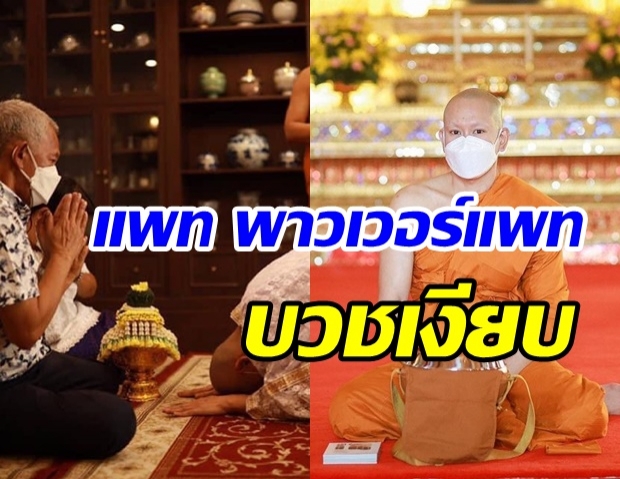 อนุโมทนาบุญ แพท พาวเวอร์แพท เข้าพิธีอุปสมบทเรียบง่าย ทดแทนคุณพ่อแม่ 