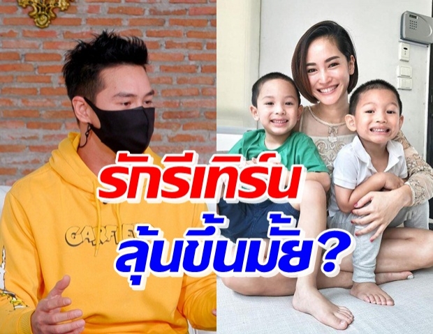 เปิดใจ “ปีเตอร์” ร่วมเฟรมอดีตภรรยาและลูก รีเทิร์นหรือเปล่า?