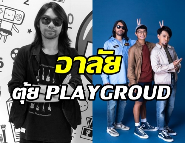 ช็อก! ตุ้ย วง PLAYGROUD เสียชีวิตกระทันหัน