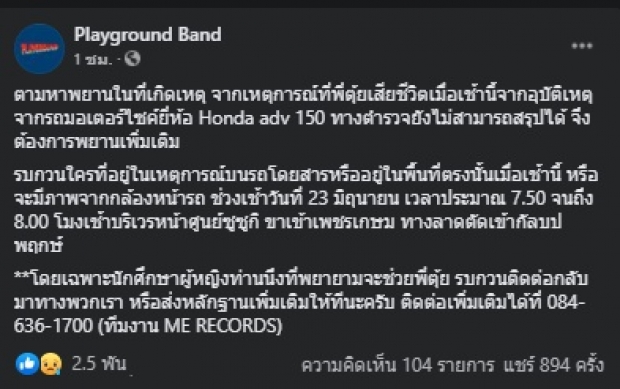 วง Playground ตามหาพยานที่เกิดเหตุ โดยเฉพาะนศ.หญิง