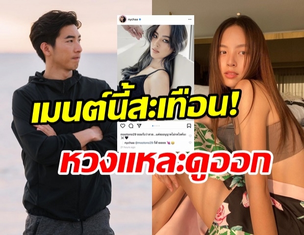  ณิชา จัดช็อตเด็ดทำ โตโน่ รีบเมนต์ทันที งานนี้มีคนหึงหวง1อัตรา