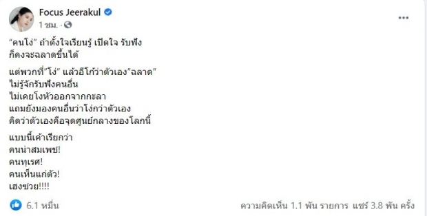 โฟกัสไม่แผ่ว ซัดเดือด ถึงคนโง่ แต่อีโก้ว่าตัวเองฉลาด