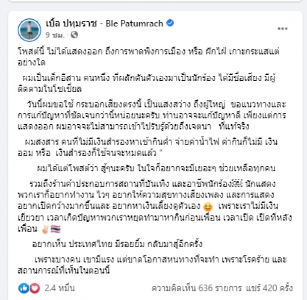 เบิ้ล ปทุมราช ขอเป็นกระบอกเสียง แต่ออกตัวไม่ฝักใฝ่การเมือง