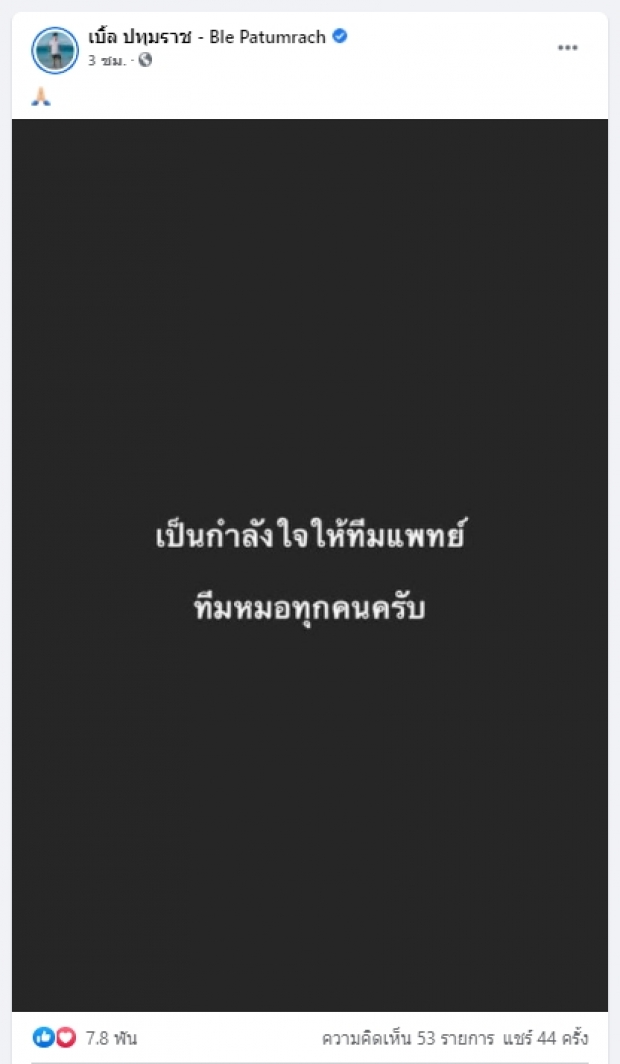 เบิ้ล ปทุมราช ขอเป็นกระบอกเสียง แต่ออกตัวไม่ฝักใฝ่การเมือง