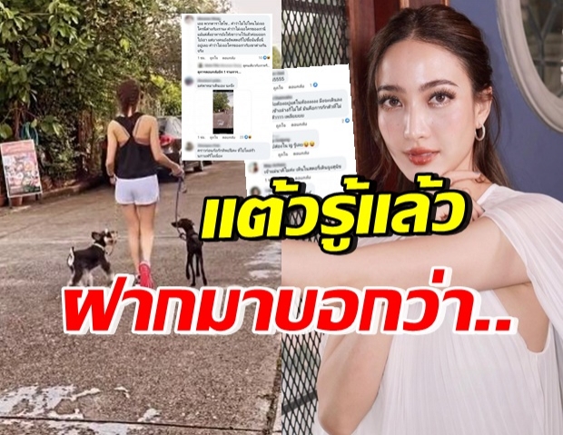  “แต้ว ณฐพร” ว่าไง..? ดราม่าซัดกักตัวทิพย์ พาน้องโฮ่งเดินหน้าบ้าน 