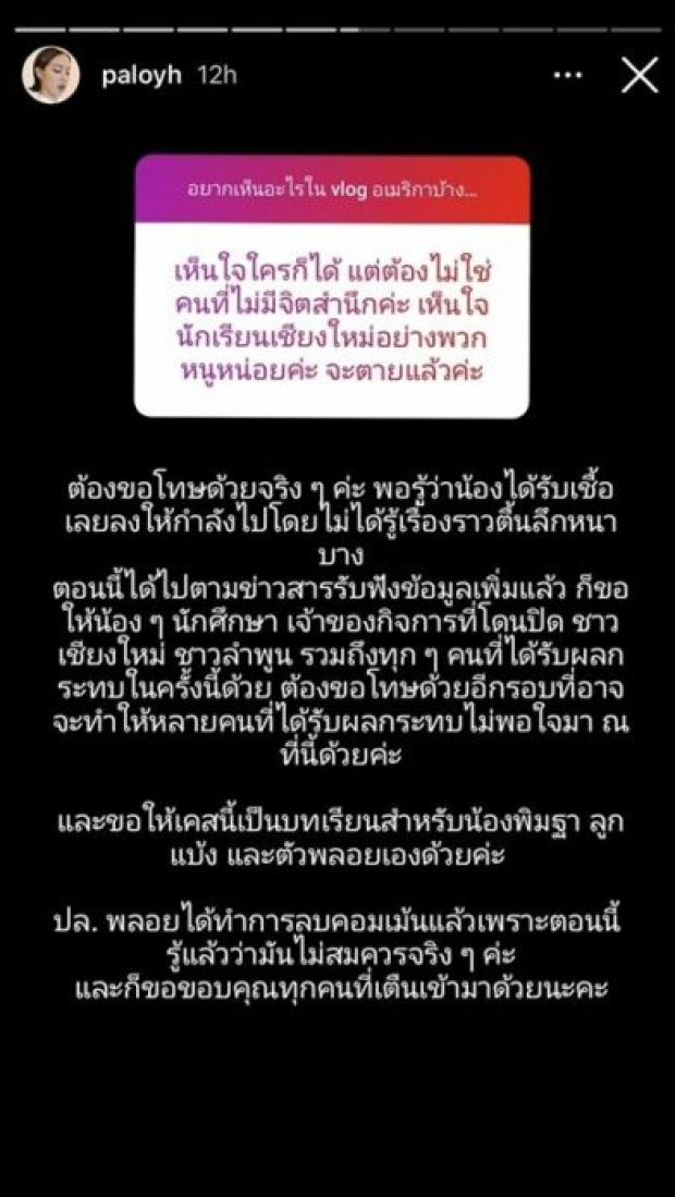 พลอย หอวัง ขอโทษ ปมดราม่าคอมเมนต์ส่งกำลังใจให้พิมฐา 