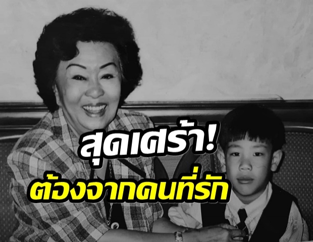 พระเอกดังเเจ้งข่าวร้าย วงการบันเทิง-เเฟนคลับร่วมอาลัย