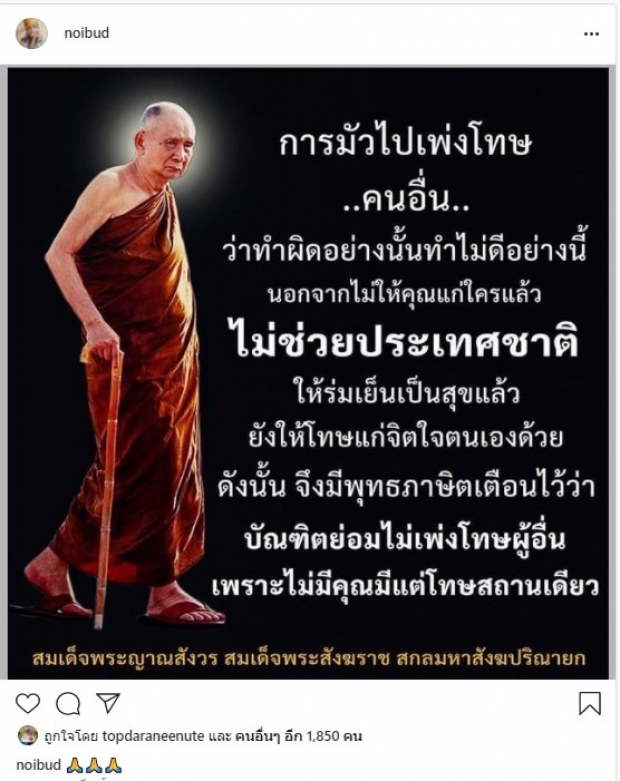 หน่อย บุษกร โพสต์โทษคนอื่นไม่ช่วยอะไร-ท็อป ดาราณีนุชขอแชร์