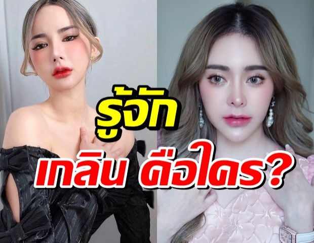 เปิดวาร์ป เกลิน คู่กรณี กัสจัง สวยแซ่บไม่เบาว่าแต่เธอคือใครนะ?