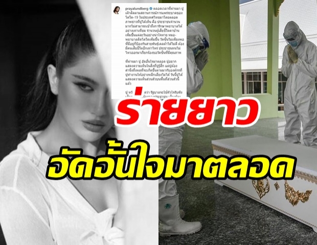 ปู ไปรยา สุดทน! ร่ายยาวความอัดอั้นตันใจ เรียกร้องรัฐฯขอโทษ ปชช.