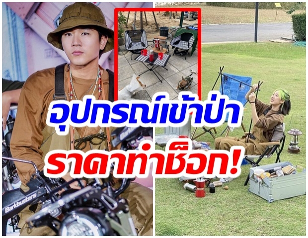 ต่อต้านทุนนิยม! ส่องของเเบรนด์เนมที่ โทนี่ ใส่เข้าป่า เเต่ราคาสูงปรี๊ด