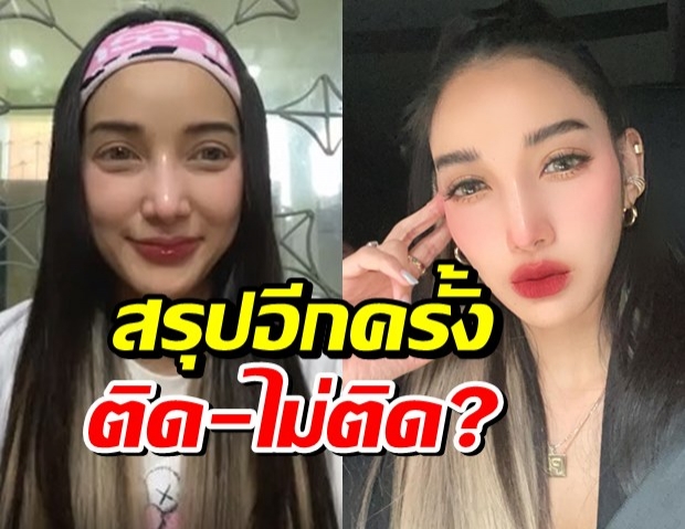 แพท แจ้งความคืบหน้า สรุปอีกครั้ง ติด-ไม่ติด?