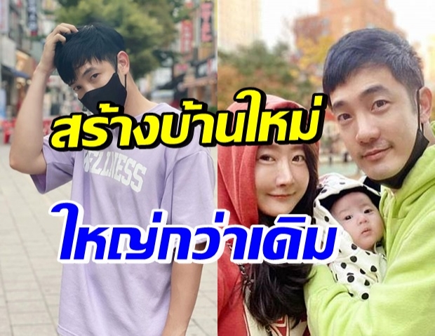 เตรียมกลับไทย! อ้วน รังสิต สร้างบ้านใหม่ ใหญ่กว่าเดิม