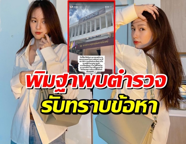 พิมฐา เดินทางไปรับทราบข้อกล่าวหา ที่สน.ภูพิงค์ เชียงใหม่