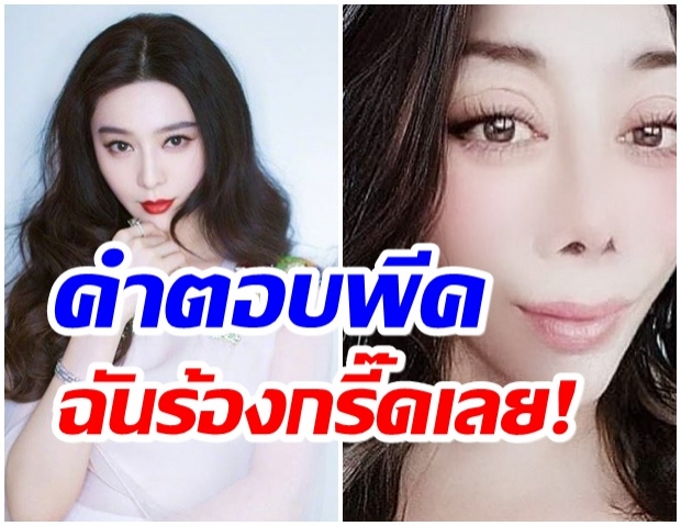 เเม่สิตางศุ์ ตอบคำถามสุดพีค หลังถูกเปรียบเทียบ หน้าคล้ายฟ่านปิงปิง 