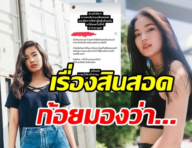 เห็นด้วยไหม? โพสต์นี้ของ ก้อย อรัชพร ว่าด้วยเรื่องระบบสินสอด