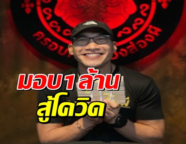 บ๊วย เชษฐวุฒิ มอบ 1 ล้าน ทำศูนย์พักคอยช่วยผู้ป่วยโควิด19