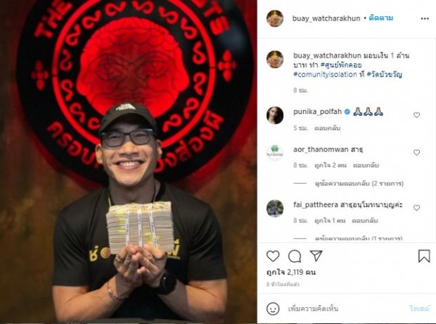 บ๊วย เชษฐวุฒิ มอบ 1 ล้าน ทำศูนย์พักคอยช่วยผู้ป่วยโควิด19