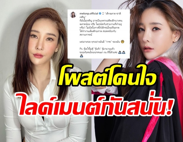 แตงโม นิดา ตาสว่างแล้ว ลั่นขออภัยคนไทยทุกคน