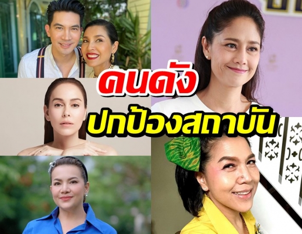 ดาราคนดังพร้อมใจโพสต์ภาพในหลวงร.9 ติดแฮชแท็ก ปกป้องสถาบัน