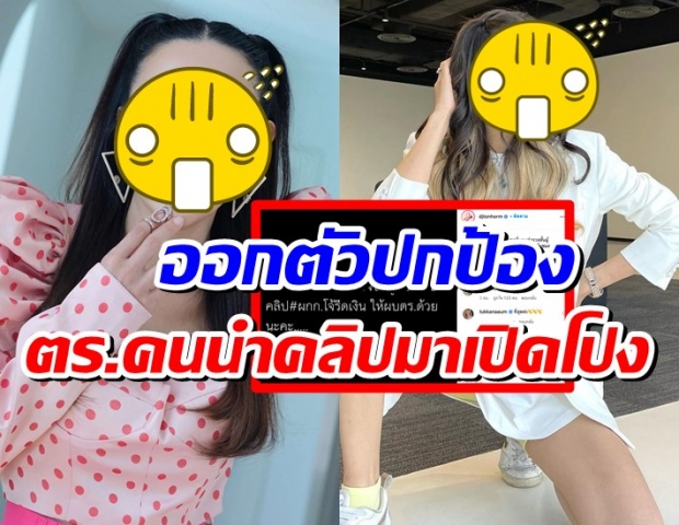 สองสาวคนดังออกตัวปกป้อง ตร.ชั้นผู้น้อย คนนำคลิปเปิดโปงผกก.โจ้