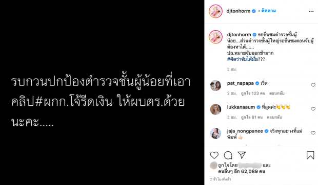 สองสาวคนดังออกตัวปกป้อง ตร.ชั้นผู้น้อย คนนำคลิปเปิดโปงผกก.โจ้