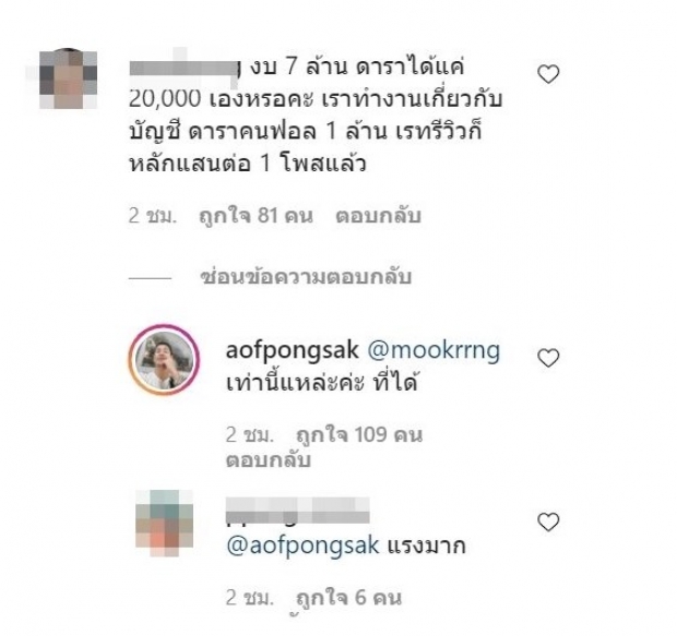 อ๊อฟ ตอบชัด หลังเจอถามงบ 7 ล้าน ค่าตัวแค่ 2 หมื่นหรือ? 