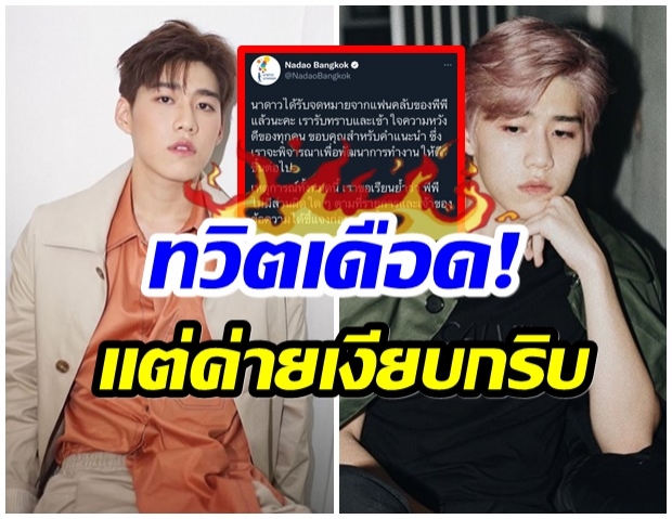 นาดาว เคลื่อนไหว หลัง พีพี เกิดประเด็นดราม่า-เเต่ค่ายกลับเมินเฉย