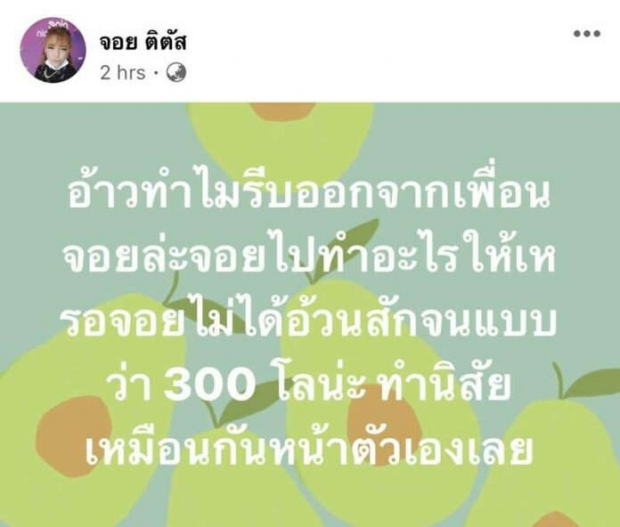 ผิดเหรอที่อ้วน!จอยซัดเดือด ไม่ชอบอย่าดู