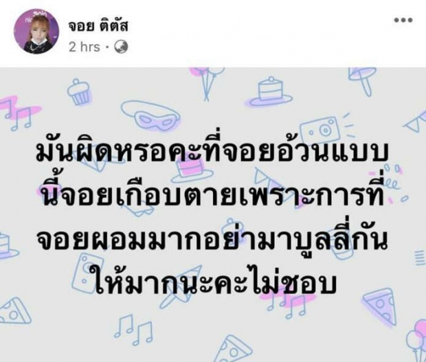 ผิดเหรอที่อ้วน!จอยซัดเดือด ไม่ชอบอย่าดู