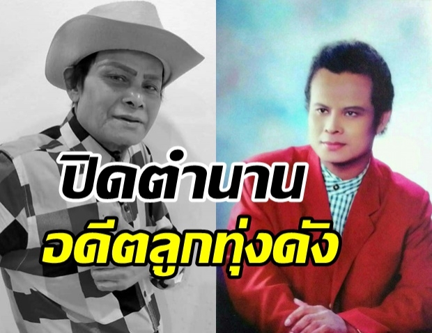 ปิดตำนานลูกทุ่งดัง แสงสุรีย์ รุ่งโรจน์ เสียชีวิตด้วยโควิด-19