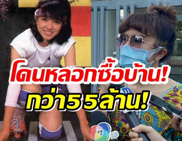 อดีตนางเอกโวยลั่น!สาวหลอกซื้อบ้าน 55 ล้าน ตกลงดิบดี สุดท้ายทำช็อก