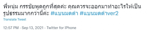 หนุ่ม กรรชัย ได้ใจไปเต็มๆ หลังพูดปมดราม่ามดดำ ต้องคนด่าเป็นล้านถึงจะรู้สึก 