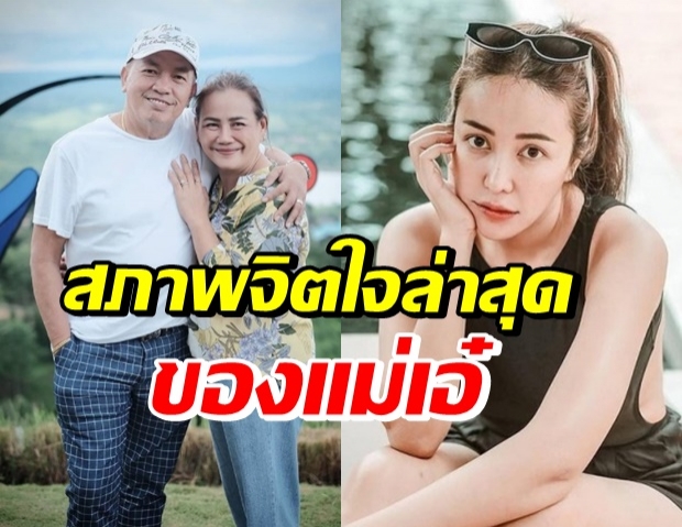 ไอซ์ เผยสภาพจิตใจ แม่เอ๋ ดีขึ้น แต่บางครั้งยังเป็นแบบนี้อยู่..