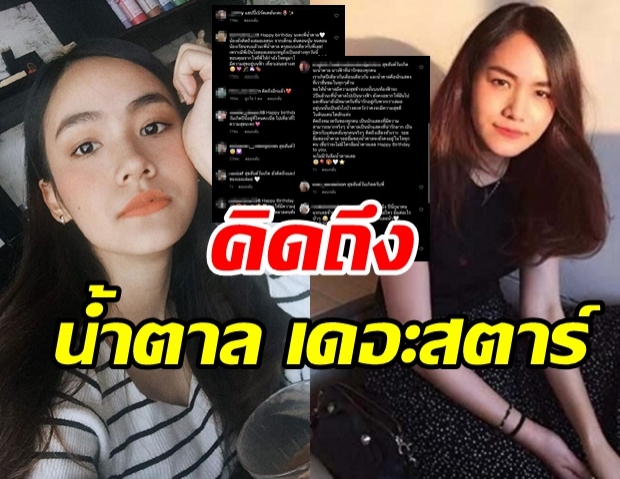 แฟนๆแห่เมนต์สนั่นไอจี ส่งความคิดถึงนักร้องสาวผู้ล่วงลับ น้ำตาล เดอะสตาร์ 