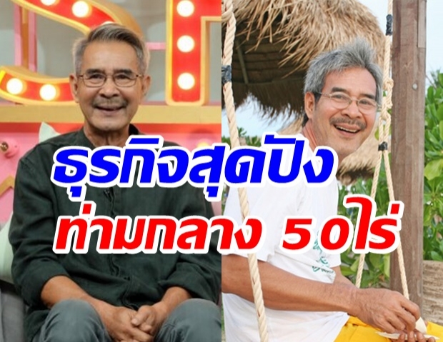 เปิดชีวิตล่าสุด ชลิต เฟื่องอารมย์ กับธุรกิจรายได้สูงแม้มีโควิด