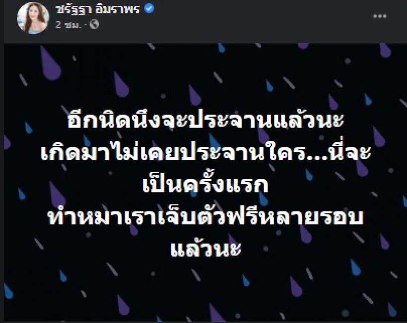 แจม ชรัฐฐา สุดทนแฉรพ.สัตว์ชื่อดัง ชาวเน็ตอ่านแล้วรู้เลยที่ไหน?