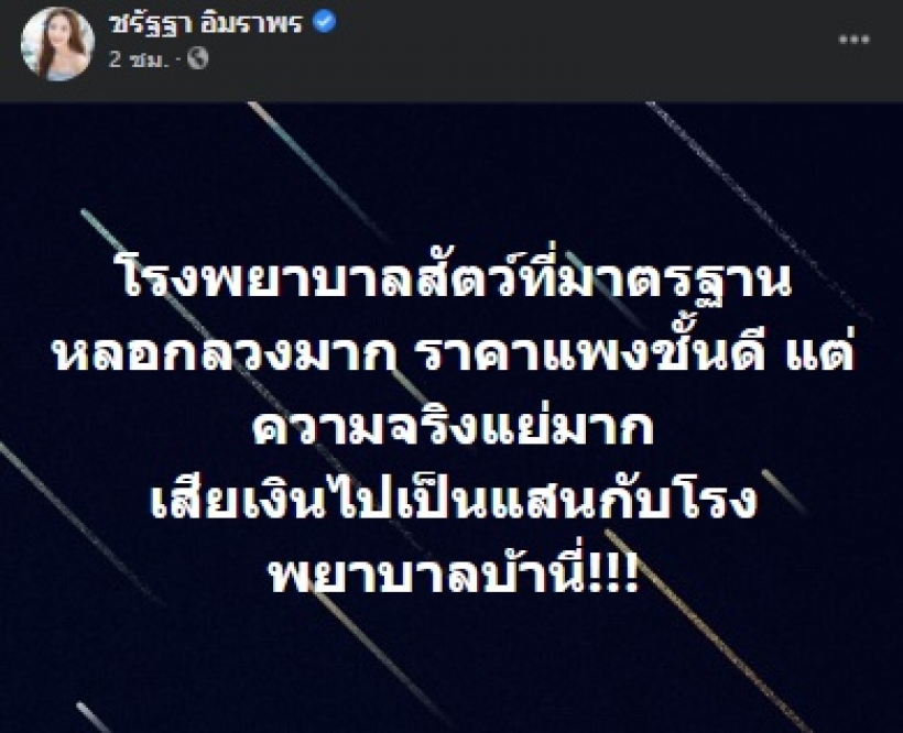 แจม ชรัฐฐา สุดทนแฉรพ.สัตว์ชื่อดัง ชาวเน็ตอ่านแล้วรู้เลยที่ไหน?