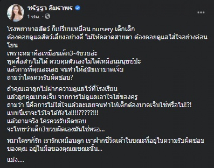 แจม ชรัฐฐา สุดทนแฉรพ.สัตว์ชื่อดัง ชาวเน็ตอ่านแล้วรู้เลยที่ไหน?