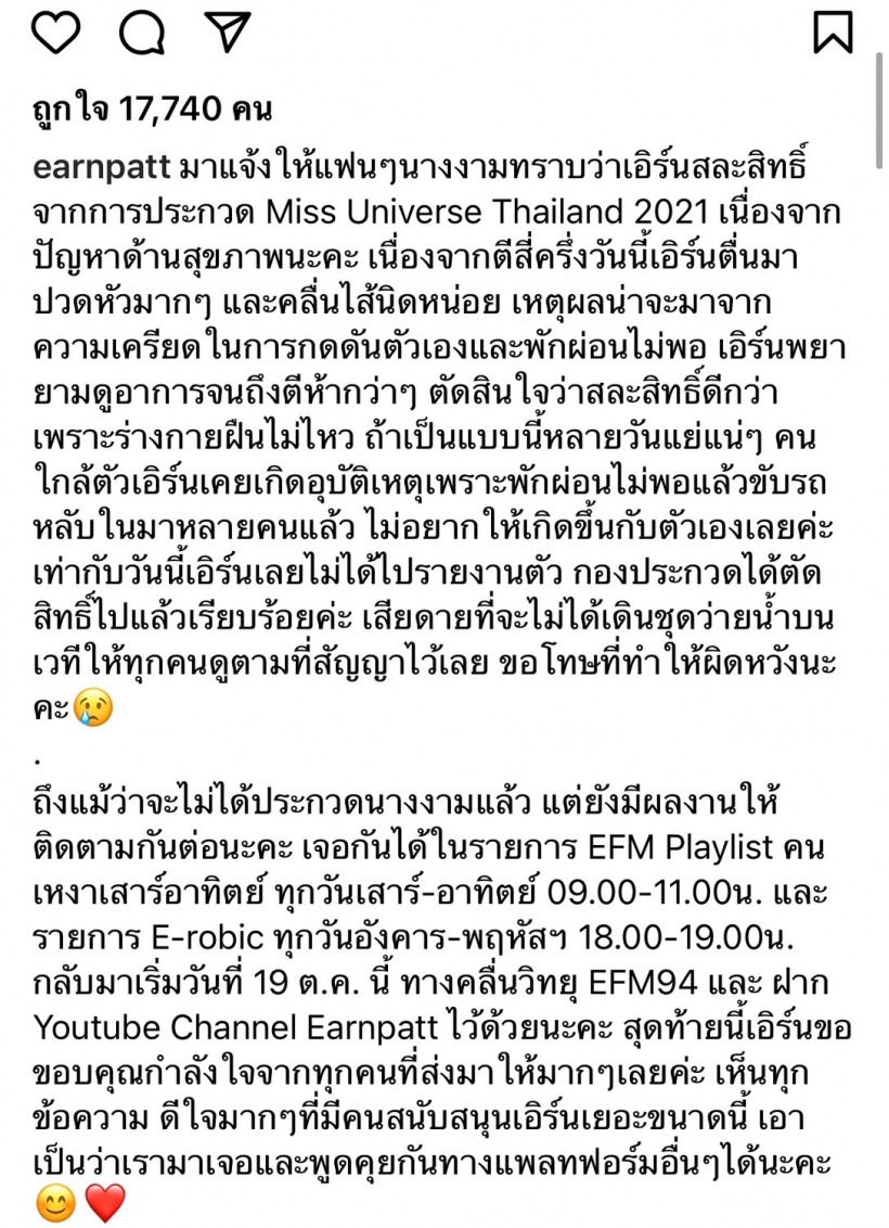 เกิดอะไรขึ้น? ดีเจเอิร์น ประกาศถอนตัวจากมิสยูนิเวิร์สไทยแลนด์2021เเล้ว