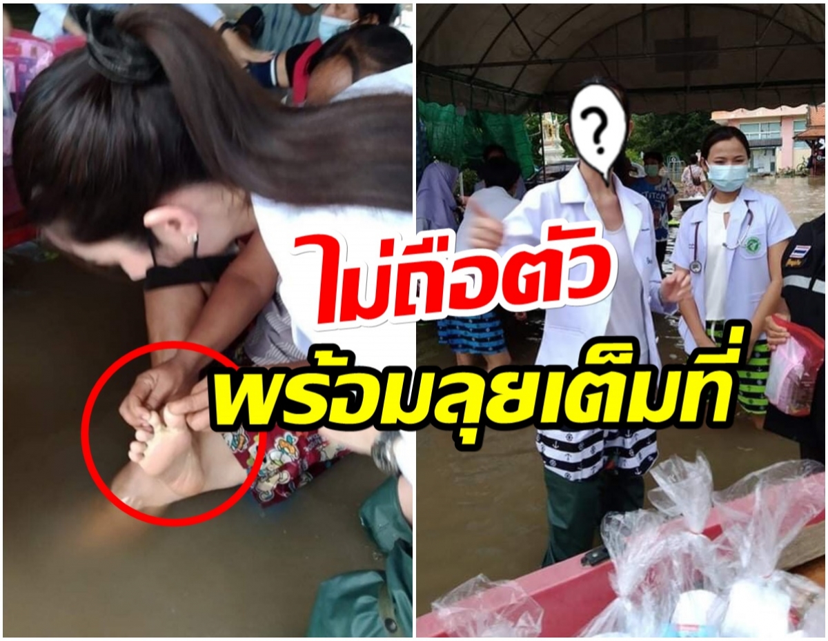 ฮือฮา! ไฮโซสาวชื่อดัง นำทีมแพทย์ลุยน้ำท่วม ช็อกติดโรคเท้าเปื่อยเพียบ