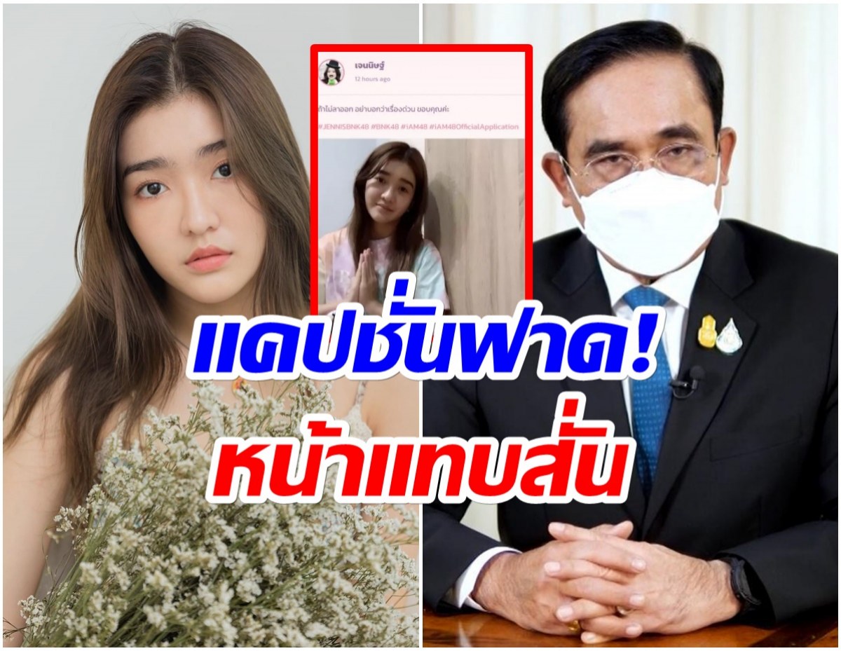 สั้นๆเเต่ฟาดยับ! เจนนิสBNK48 ถึงกับยกมือไหว้หลังนายกเเถลงด่วน!