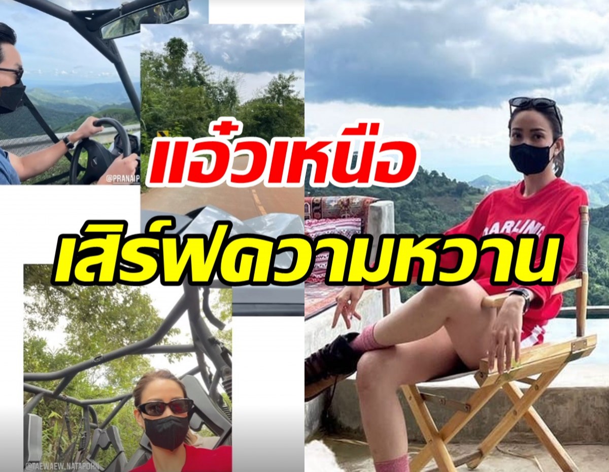 หวานต่อไม่รอแล้วนะ!  แต้ว ควงคู่ ไฮโซณัย ขึ้นเหนือรับลมหนาวสุดฟิน