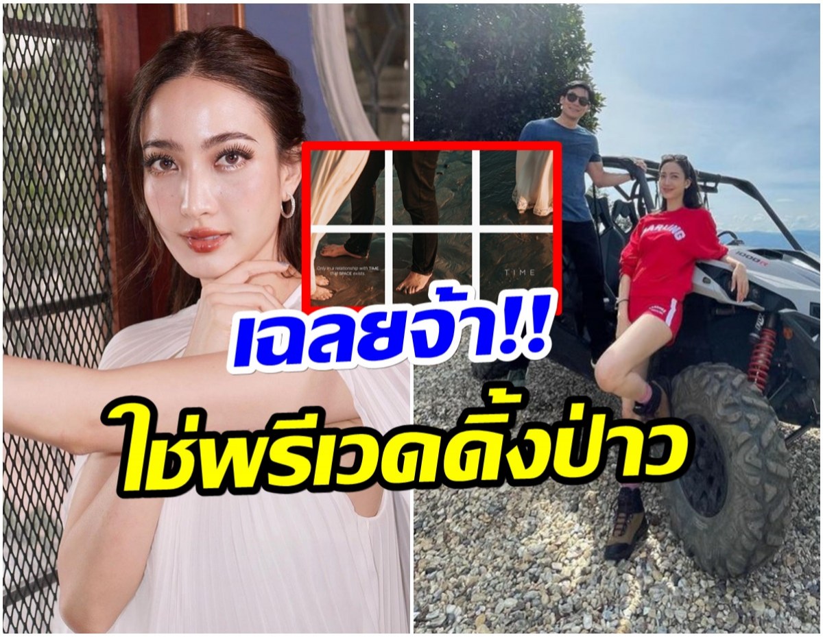 เเต้ว ณฐพร ตอบเเล้ว ภาพที่เป็นประเด็น ใช่พรีเวดดิ้งหรือไม่