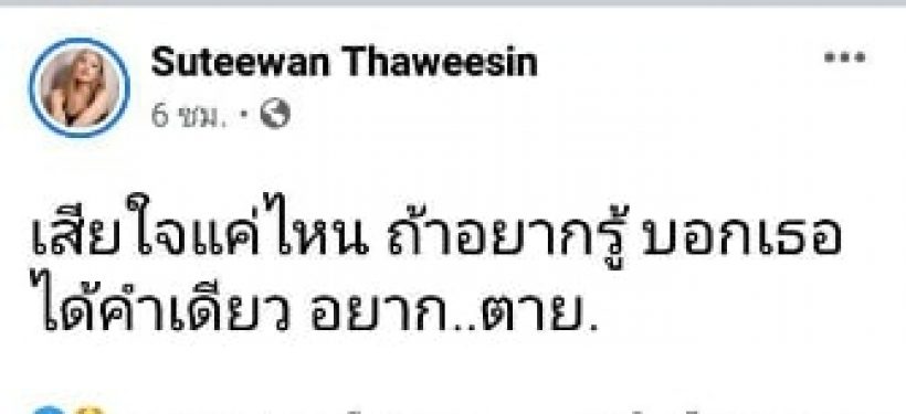 เกิดอะไรขึ้น? ใบเตย สุธีวัน โพสต์เเคปชั่นปริศนา เพื่อนๆเเห่ส่งกำลังใจ