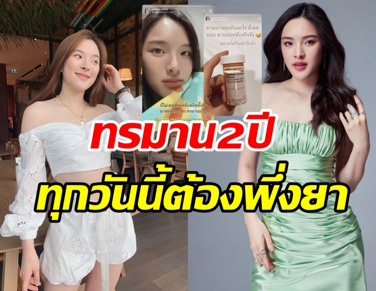 เกิดอะไรขึ้น! ปันปัน หลับไม่สนิทนาน2ปีจนต้องพึ่งยา