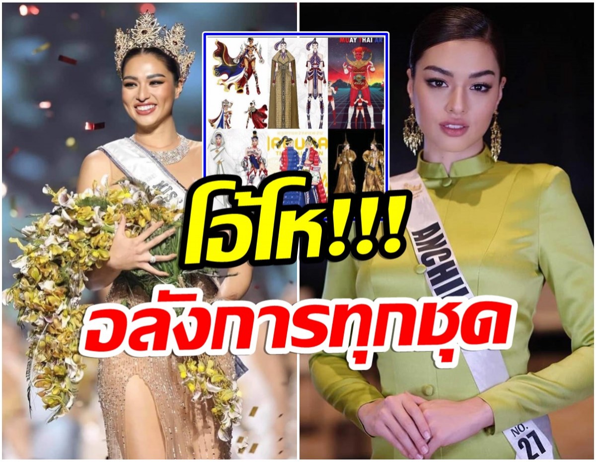 อลังการ! เผยเเล้วชุดประจำชาติไทย เเอนชิลี เตรียมใส่อวดโฉมบนเวทีโลก 