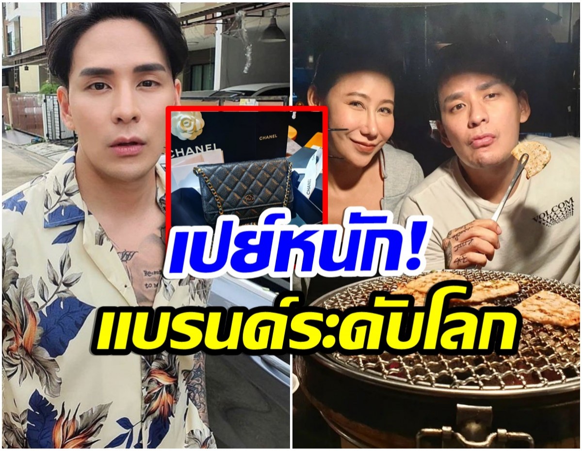 ว้าว! เเทค ภรัณยู ถอยกระเป๋าเเบรนด์หรู เอาใจภรรยาขั้นสุด